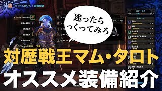 【MHW】歴戦王マム・タロト おすすめ装備紹介 ＆お知らせ【実況】