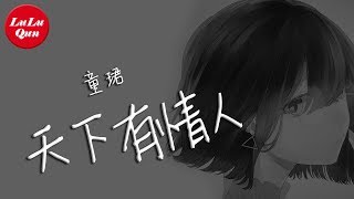 抖音《天下有情人(國語版)》童珺【動態歌詞Lyrics】