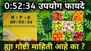 NPK 0.52.34 उपयोग आणि फायदे / NPK 0 52 34 uses and Benefit / 0.52.34 खताचे फायदे कोणती आणि वापर