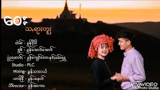 ဝေးသꩻရာႏတူႏ music video - ခွန်အောင်အောင် တဲမ်း - ခွန်ဒိုငါ