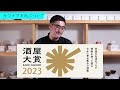 【 513】酒屋大賞2023年 【福岡 酒屋 住吉酒販】