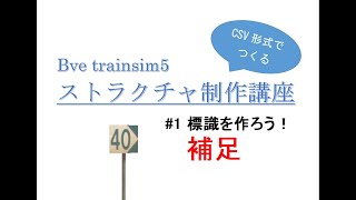 【CSV形式で作る】Bve５ストラクチャ制作講座＃１補足