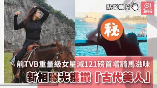 前TVB重量級女星減121磅首嚐騎馬滋味　新相曝光獲讚「古代美人」｜01娛樂｜細細粒｜陳嘉佳｜小寶