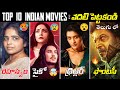 TOP 10 BEST Indian Movies In Telugu | OMG 🥵 Thriller Movies Telugu | Prime Video, SonyLiv, Netflix 😎