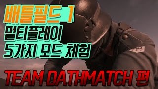 공꼬의 배틀필드1 멀티플레이 5가지 모드 체험: TEAM DATHMATCH편(Gongkko's Battlefield 1 Multiplay)