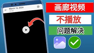 画廊视频无法播放问题解决| 如何解决画廊视频无法在 Android 上播放的问题