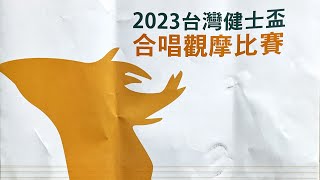 【同聲組】2023台灣健士盃 合唱觀摩比賽