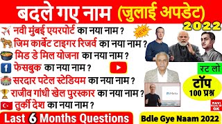 बदले गए नाम 2022 | Badle gye sahro ke naam 2022 | Change city name | Current Affairs 2022 | Gk Trick