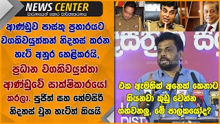 ආණ්ඩුව පාස්කු ප්‍රහාරයට වගකිවයුත්තෙන් නිදහස් කරන හැටි අනුර හෙළිකරයි, වගකිවයුත්තා ආණ්ඩුවේ සාක්ෂිකාරයෝ