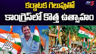 కర్ణాటక గెలుపు తో కాంగ్రెస్ లో కొత్త ఉత్సాహం | New enthusiasm Congress victory in Karnataka | TV5