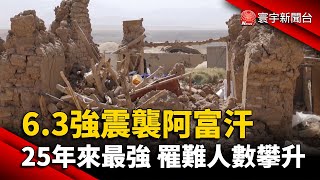 6.3強震襲阿富汗 25年來最強 罹難人數攀升｜#寰宇新聞 @globalnewstw