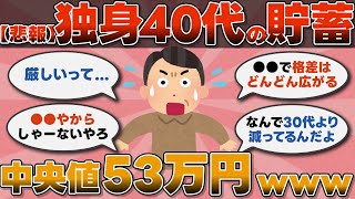 【2ch有益スレ】【悲報】独身40代の貯蓄額中央値53万円www【2chお金スレ】