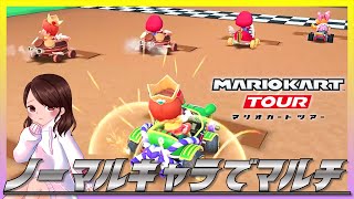 【マリオカート ツアー】本当はノーマル縛りのフレンドマルチプレイ【2021.9.18】実況