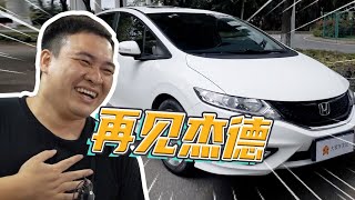 要和我心爱的本田说再见了！【粤语】