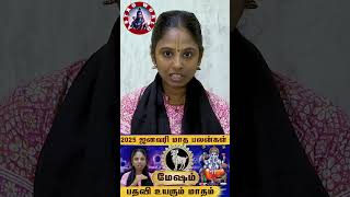 மேஷம் பதவி உயரும் |2025 January rasi palan Mesham astro world #shorts #astrology #shortvideo #tamil