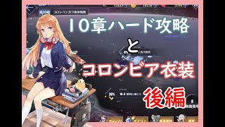 【アズレン】コロンビア衣装と１０章ハード攻略してみた（後編）【エミリー】