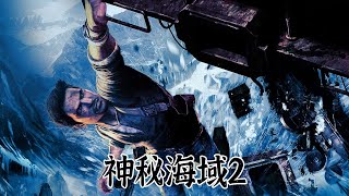 『神秘海域2』影响后世的典范之作，内森·德雷克西方倒斗界的顶梁柱，全剧情流程解说！【修片狂魔】