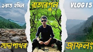 ভোলাগঞ্জ সাদা পাথর , রাতারগুল , জাফলং | সিলেট ভ্রমণ | Sada Pathor | Ratargul Swamp Forest | Jaflong