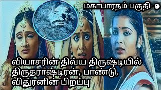 வியாசரின் திவ்ய திருஷ்டியிலிருந்து திருதராஷ்டிரன் பாண்டு விதுரனின் பிறப்பு -Indian Epic Mahabaratham