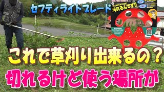 また変わったナイロン刃見つけてしまいました。これで草刈り出来るのかと思いましたが、出来るんです、セフティライトブレード柔らかい材質のブレードです。裏表使えるようです。表は普通で裏は太い草用らしいです。