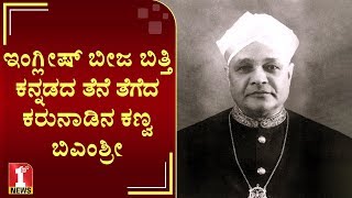 ಏರಿಸಿ ಹಾರಿಸಿ ಕನ್ನಡದ ಬಾವುಟ ಎಂದ ಬಿಎಂಶ್ರೀ..! | BM Shrikantaiah | Kannada Rajyothsava