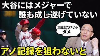 【大谷翔平】落合博満が打者大谷翔平にヤバい評価。「三冠王どころかメジャーで誰も成し遂げていないアノ記録まで獲れるんじゃない？」