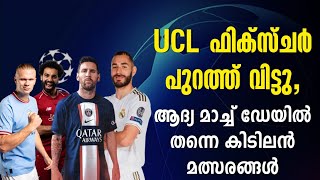 Official: UCL ഫിക്സ്ചർ പുറത്ത് വിട്ടു,ആദ്യ മാച്ച് ഡേയിൽ തന്നെ കിടിലൻ മത്സരങ്ങൾ | Champions League