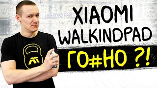 НЕ ПОКУПАЙТЕ Xiaomi Walkingpad!! Честный отзыв