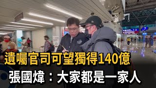 遺囑官司可望獨得140億　張國煒：大家都是一家人－民視新聞