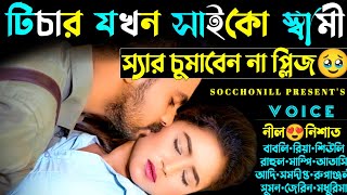 টিচার যখন সা-ইকো স্বামী | সকল পর্ব | রাগী টিচার যখন রোমান্টিক লাভার | Ft.Nil,Nishat,Riya