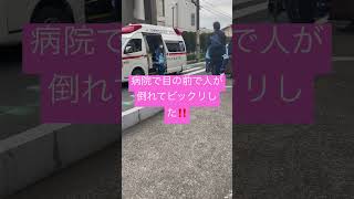 救急車が通過したら人が倒れた！！！