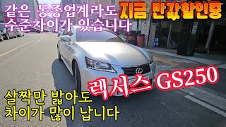 렉서스GS250 스타트좋고 엑셀반응좋고 부드럽고 힘도 좋아지고