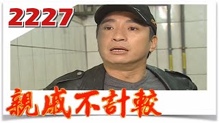 親戚不計較 EP2227@FTVDRAMA​