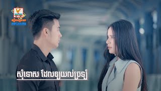 សុំទោសដែលឲ្យយល់ច្រឡំ (ឱក សុគន្ធកញ្ញា) - [MV] #RHM