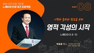 | 2023.1.8 느헤미야 인생재건 프로젝트_ 영적각성의 시작(느8:8~10)_박호종 목사 |