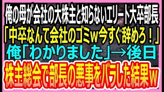 【感動する話】俺の母が会社の大株主と知らない部長「中卒なんて会社のゴミ！今すぐ辞めろ」俺「わかりました」→後日、株主総会で部長と再会すると部長が顔を真っ青にさせ…【いい話・朗読・泣ける話】