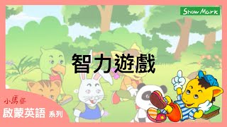 3-8歲【小馬哥啟蒙英語】智力遊戲