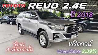 ด่วน หายาก Toyota Revo 2.4E 2018 วิ่งแค่ 4หมื่น  มีโปรโมชั่นส่งท้ายปี ออกรถ ฟรีดาวน์ได้ ผ่อน 8,xxx