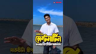 বাংলাদেশের সর্ব দক্ষিণের জেলা,উপজেলা,ইউনিয়ন ও স্থান | GK | Manabi