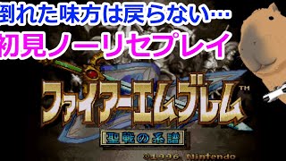 【ノーリセ初見プレイ】手ごわいシュミレーションRPGをプレイ！【ファイアーエムブレム 聖戦の系譜】Part.22