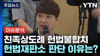 [뉴스퀘어 2PM] 박수홍·박세리 울린 '친족상도례'...역사 속으로 / YTN