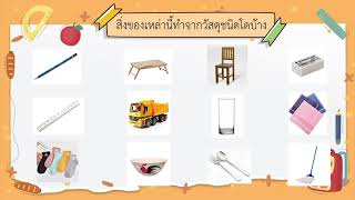 ความแข็งของวัสดุ ป.4