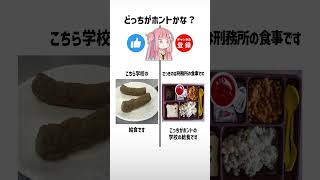 食べ物雑学クイズ左右どっち？part620【琴葉茜/琴葉葵】#shorts