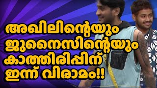 #BBMS5Promo 🔥🔥 ജുനൈസിനും അഖിലിനും ഇന്ന് കരച്ചിലോ സന്തോഷമോ? 🔥🔥 Bigg Boss Malayalam Channel Review