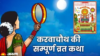 Karwa Chauth 2023: करवाचौथ पर सुनें व्रत की कथा और करें पूजन सम्पन्न | Karwa Chauth Vrat Katha Hindi