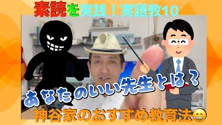 月曜素読　参政党　実語教10　神谷宗幣さんちもやっている素読　あなたにとっての「いい先生」とは？