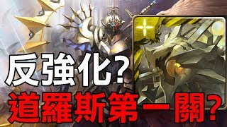 反強化？道羅斯第一關這樣過！【天使長的遺願】六封王夢魘級（神魔之塔）