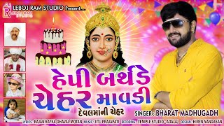 હેપ્પી બર્થ-ડે ચેહર માવડી Happy Birthday Chehar Maavdi | Bharat Madhugadh | Gujarati Song