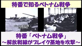 特番で知るベトナム戦争　特番「ベトナム戦争」　～解放戦線がプレイク基地を攻撃～　【日本語吹替】