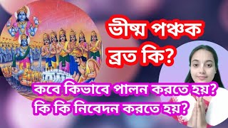 🙏🕉️ভীষ্মপঞ্চক ব্রত কি? কবে থেকে কিভাবে পালন করতে হয়? #হরিপ্রিয়া দেবী ।